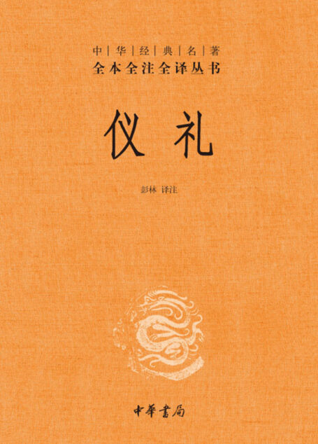 仪礼