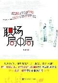职场局中局:职场厚黑学