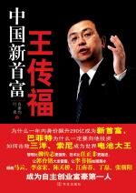中国新首富王传福