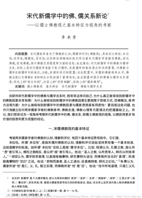 宋代新儒学中的佛、儒关系新论——以儒士佛教观之基本特征为视角的考察
