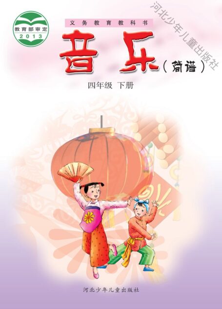 电子教材-小学-艺术·音乐-冀少版-四年级-义务教育教科书·音乐(简谱)四年级下册