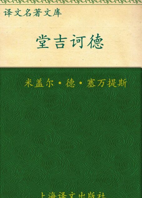 堂吉诃德(套装上下册) (译文名著精选)