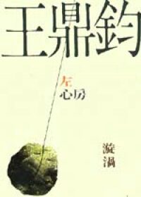 左心房漩渦(繁體版)