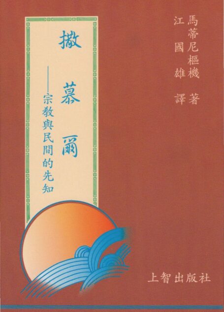 撒慕爾—宗教與民間的先知