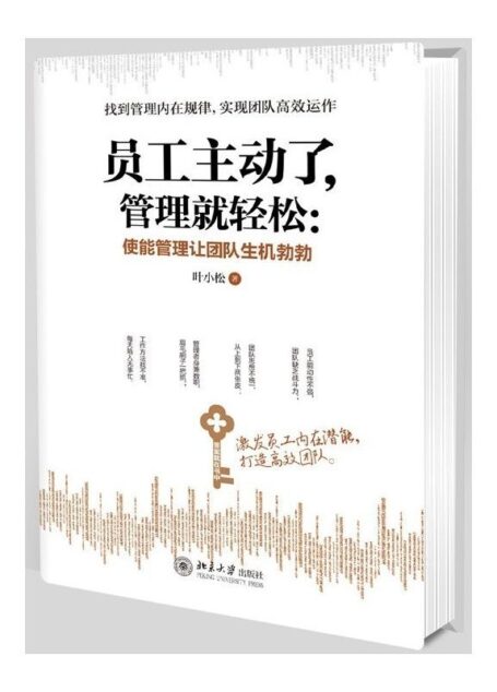 員工主動了,管理就輕鬆:使能管理讓團隊生機勃勃