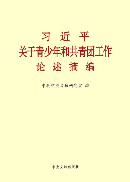 习近平关于青少年和共青团工作论述摘编