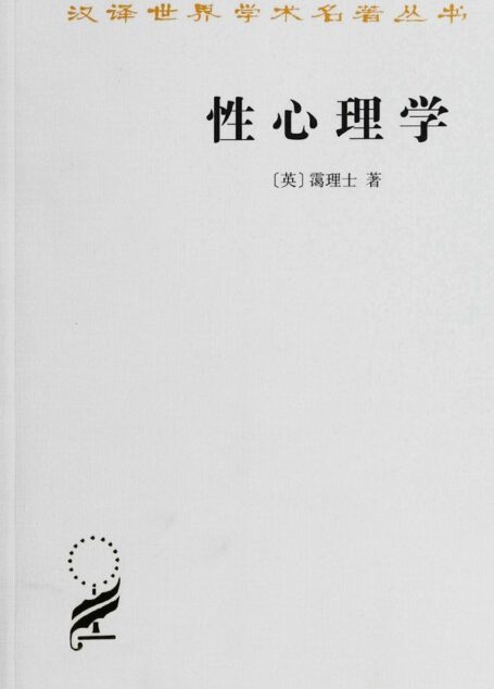 性心理学 (汉译世界学术名著丛书)