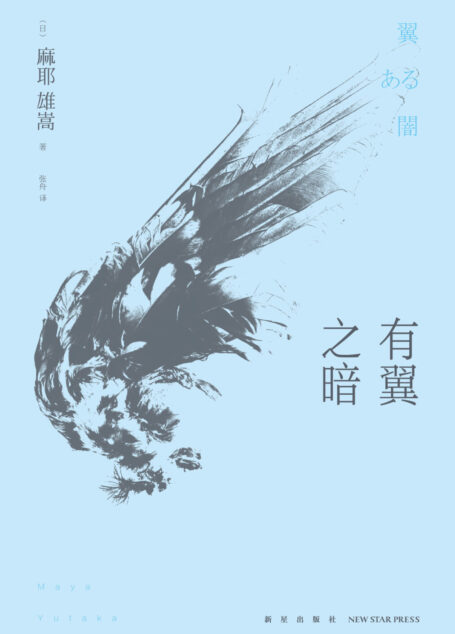 有翼之暗