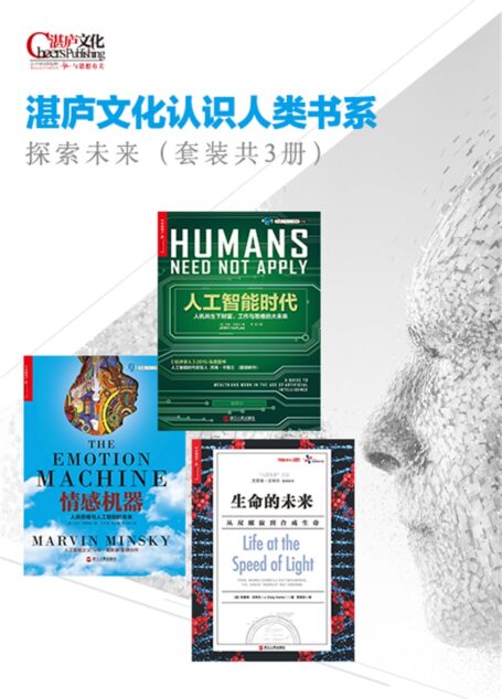 湛庐文化认识人类书系:探索未来 套装共3册