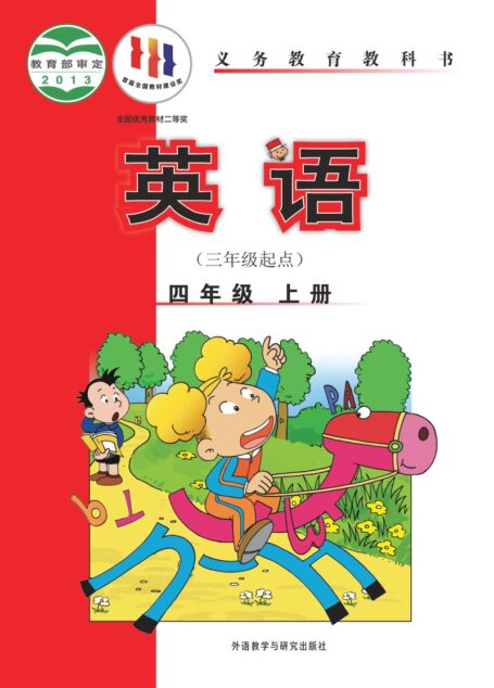 电子教材-小学-英语-外研社版(主编:陈琳)-四年级-义务教育教科书·英语(三年级起点)四年级上册