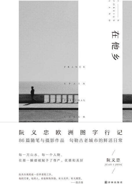 在他乡
