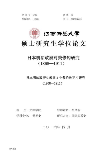 姚小芹. 日本明治政府对美修约研究（1868-1911）[D].江西师范大学,2016.