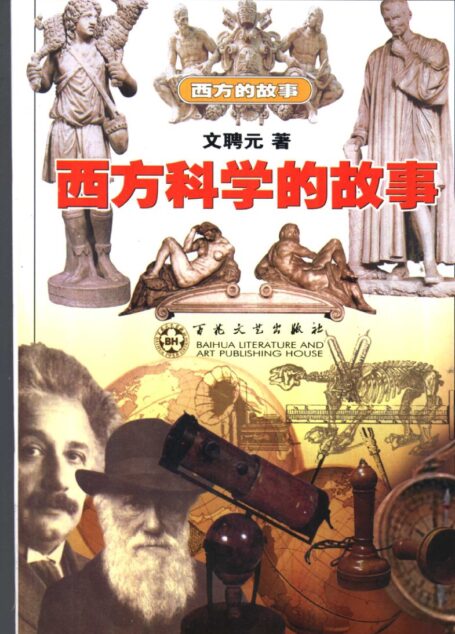 西方科学的故事