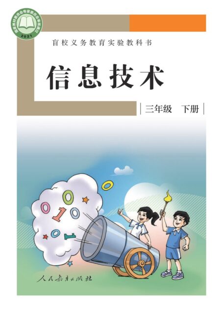 电子教材-特殊教育-盲校-小学-信息技术-三年级-盲校义务教育实验教科书 信息技术 三年级 下册