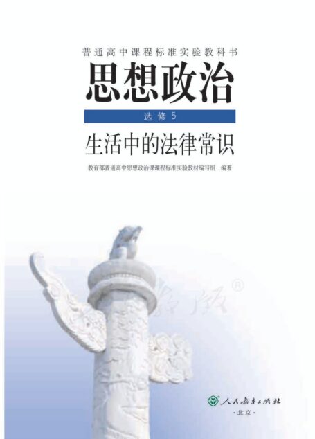 思想政治 选修5 生活中的法律常识