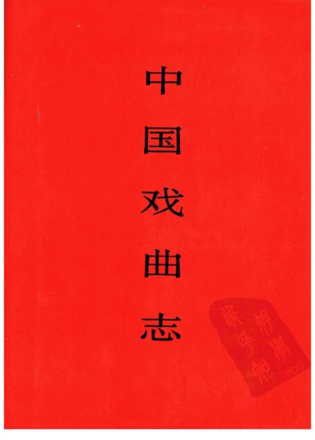 中国戏曲志 甘肃卷