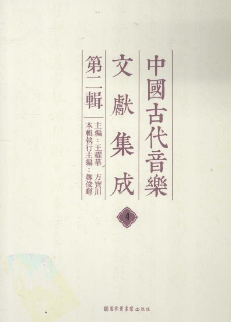 中国古代音乐文献集成 第二辑 4