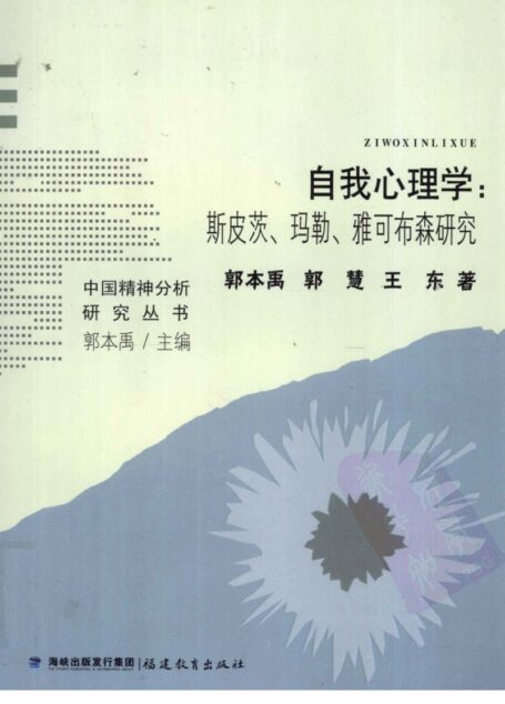 自我心理学:斯皮茨、玛勒、雅可布森研究