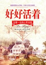 珍爱一生的心灵法则:好好活着