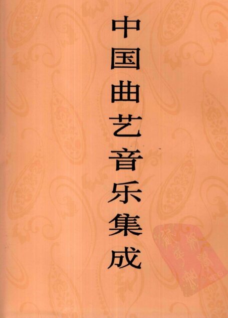中国曲艺音乐集成 山东卷 上册