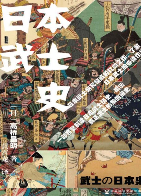 日本武士史【颠覆流传已久的众多武士“常识”，揭露真正的武士形象】 (甲骨文系列)