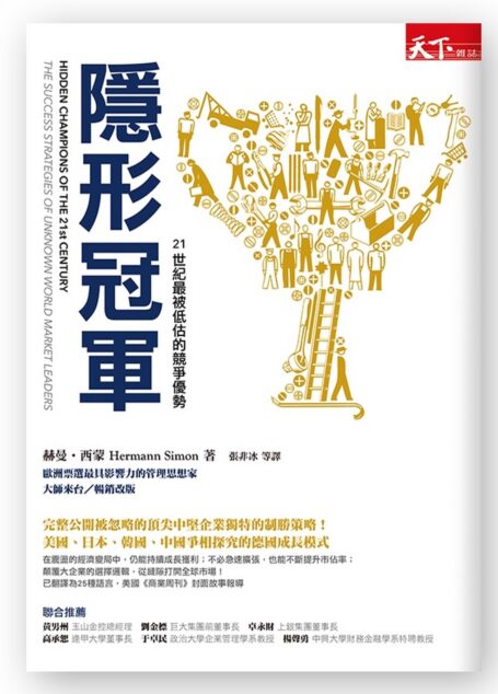 隱形冠軍：21世紀最被低估的競爭優勢（暢銷改版）