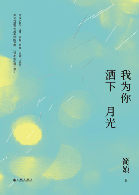 我为你洒下月光