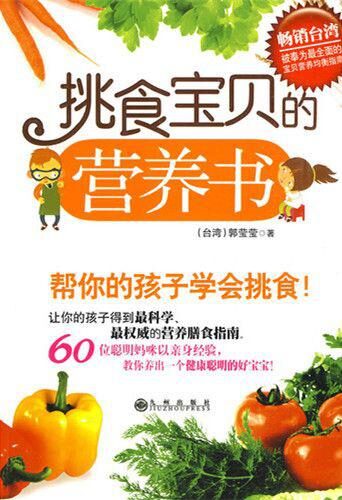 挑食寶貝的營養書