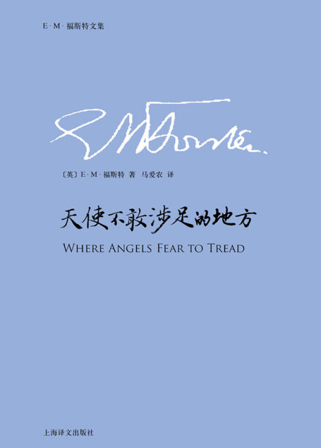 天使不敢涉足的地方(E.M.福斯特文集)