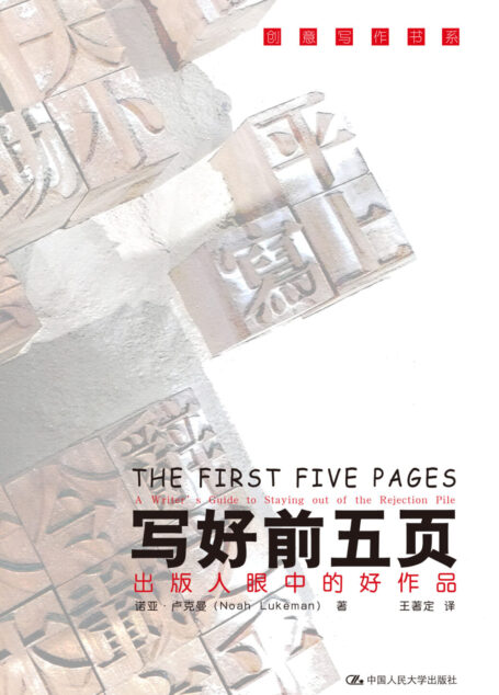 写好前五页———出版人眼中的好作品