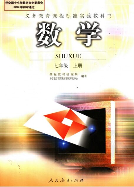 义务教育课程标准实验教科书 数学 七年级 (上册) (第二版)