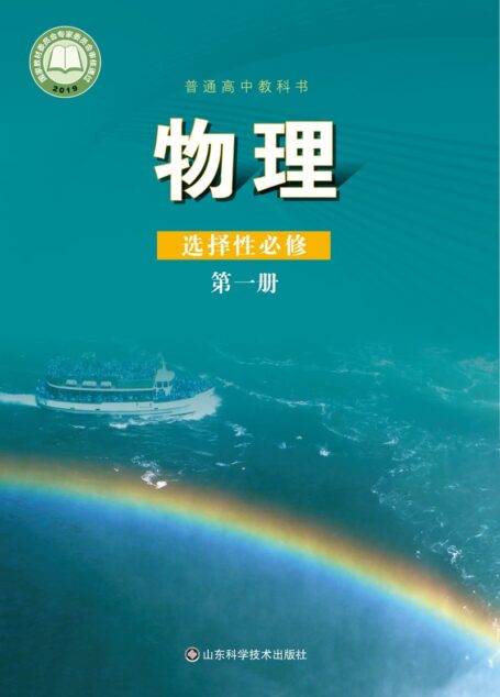 电子教材-高中-物理-鲁科版-普通高中教科书·物理选择性必修 第一册
