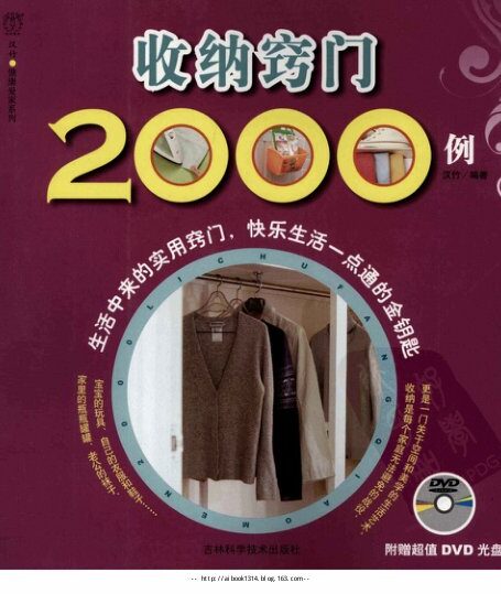 [收纳窍门2000例].汉竹.扫描版
