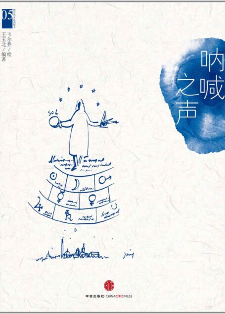 西方艺术系列绘本05:呐喊之声