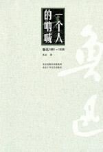 一个人的呐喊:鲁迅1881-1936