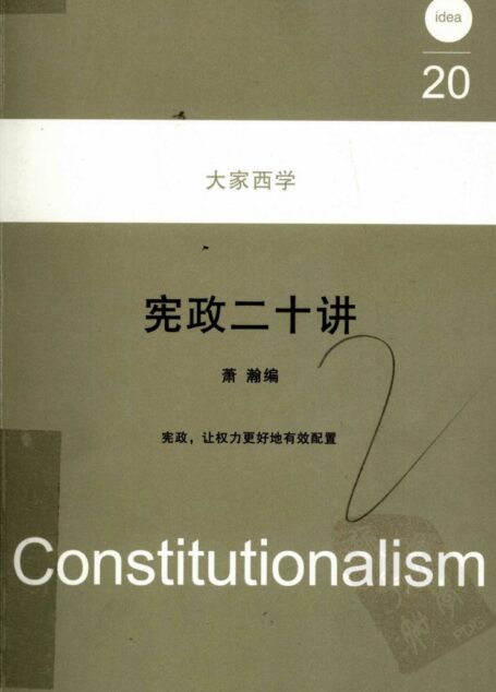 宪政二十讲