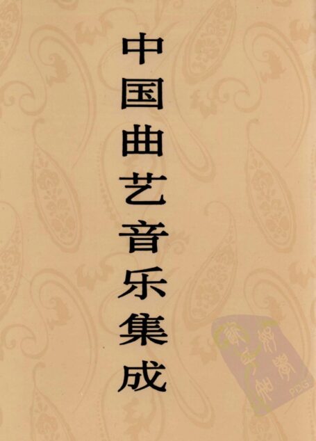 中国曲艺音乐集成  山西卷  下