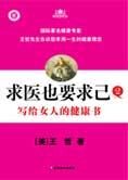 写给女人的健康书:求医也要求己