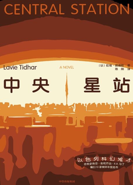 中央星站(横扫13家媒体年度选书,7年拿下16个科幻奖项)
