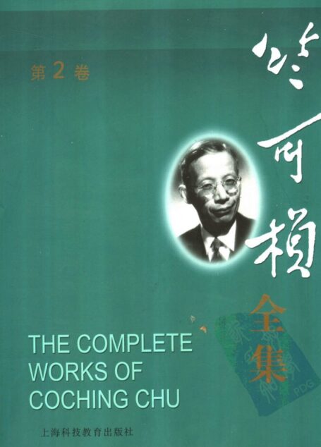 竺可桢全集  第2卷