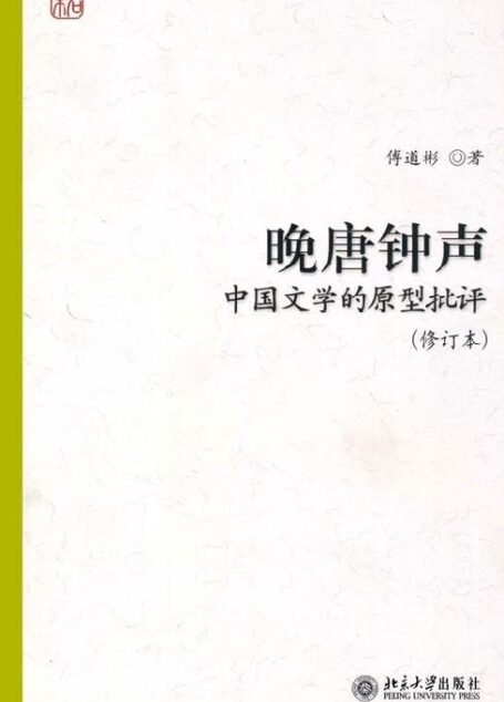 晚唐钟声:中国文学的原型批评(修订本)