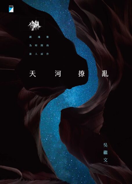 天河撩亂(20週年復刻版)