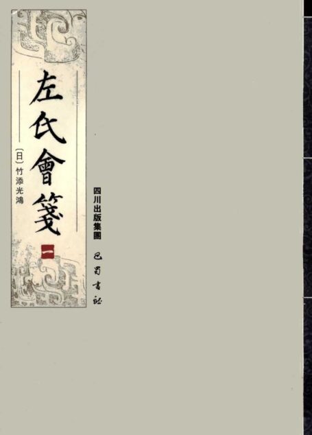 左氏会笺（全五册）