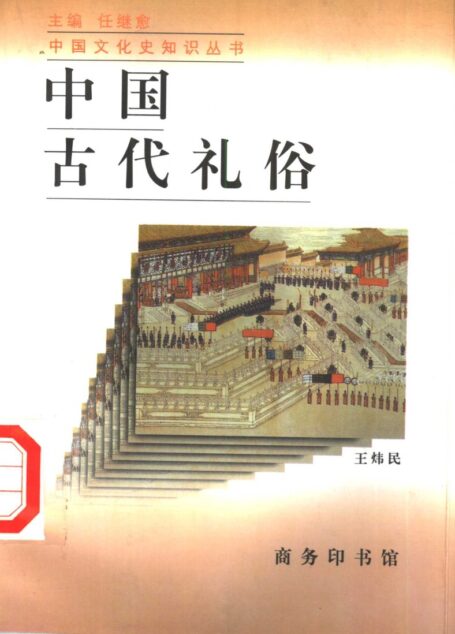 中国古代礼俗