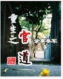 重生之管道(上)