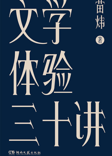 文学体验三十讲【三十个文学之夜,一剂心灵解药,一本书读懂数十部外国文学经典!李敬泽、毛尖、王小峰等诚挚推荐】浦睿文化出品