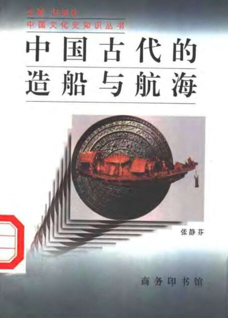 中国古代的造船与航海