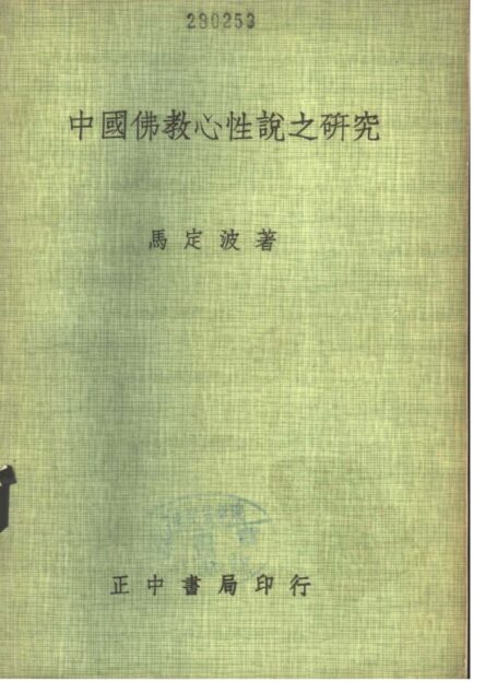 中国佛教心性说之研究
