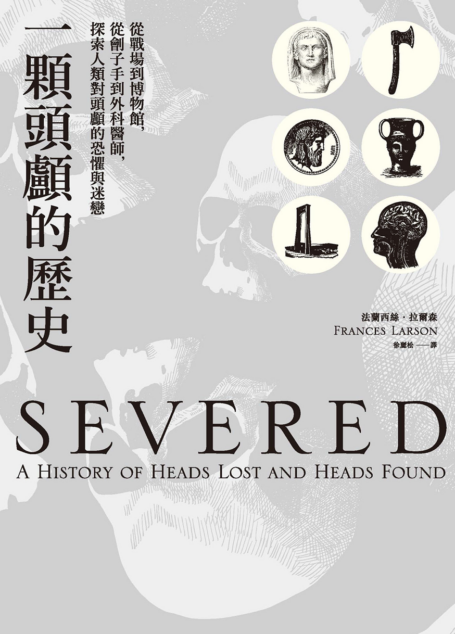 一顆頭顱的歷史:從戰場到博物館,從劊子手到外科醫師,探索人類對頭顱的恐懼與迷戀