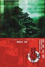 异闻录·湘西赶尸探秘